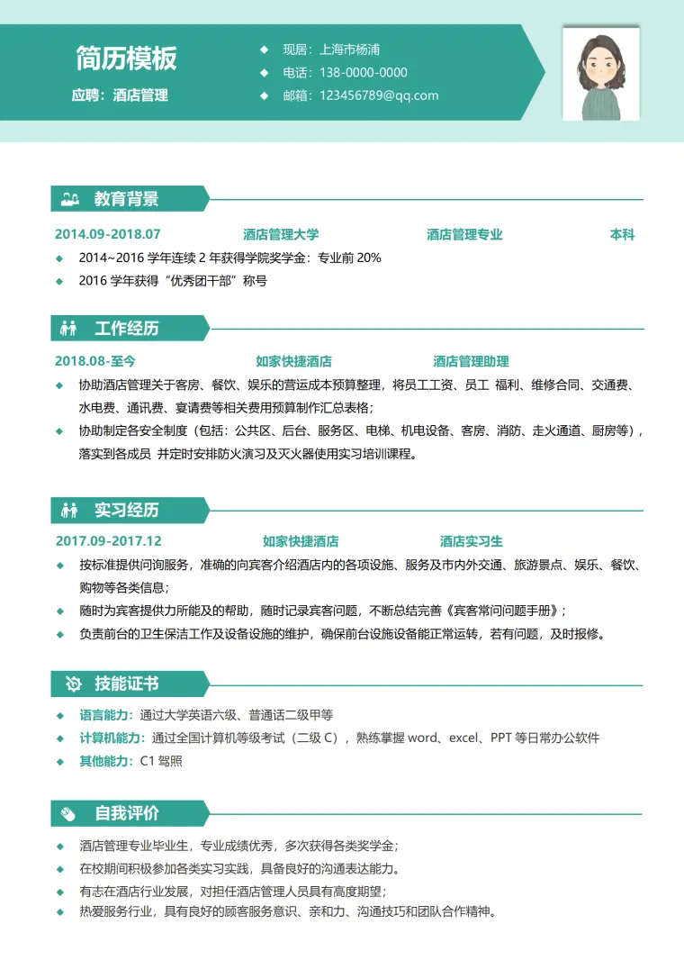酒店经理简历模板 Word 简历模板预览图