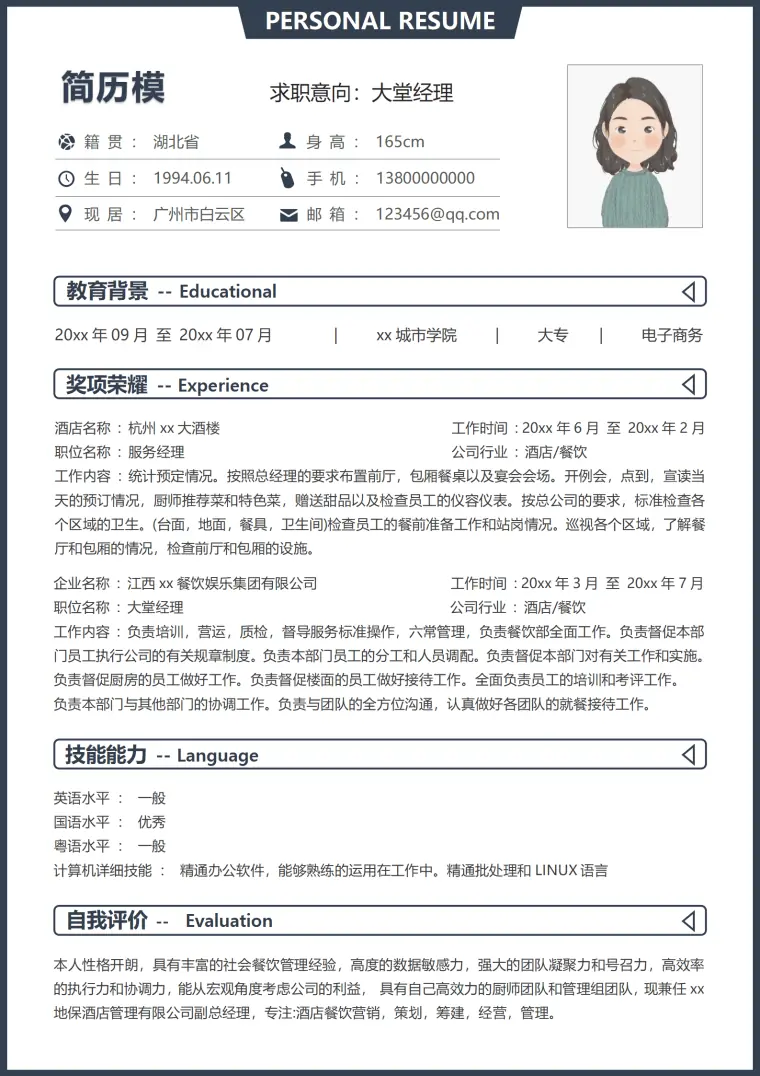 酒店大堂经理简历 Word 简历模板预览图