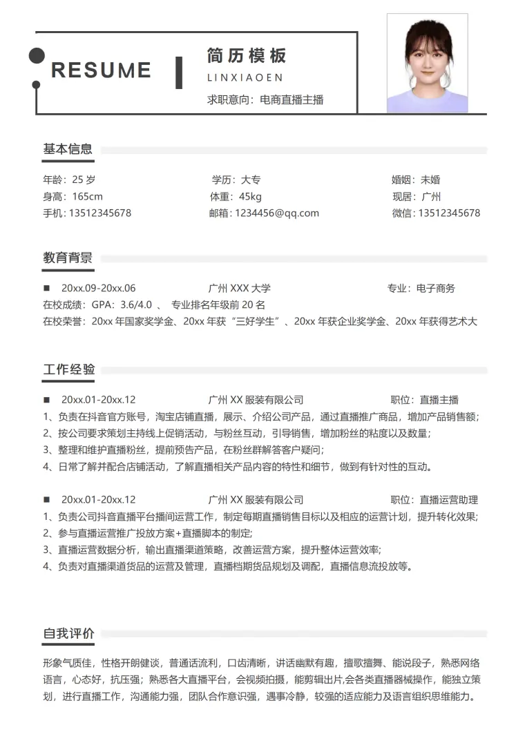 网络主播简历模板 Word 简历模板预览图