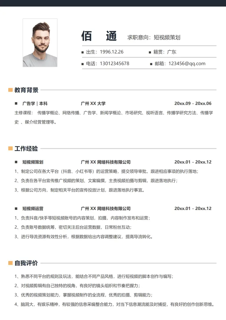 短视频运营简历 Word 简历模板预览图