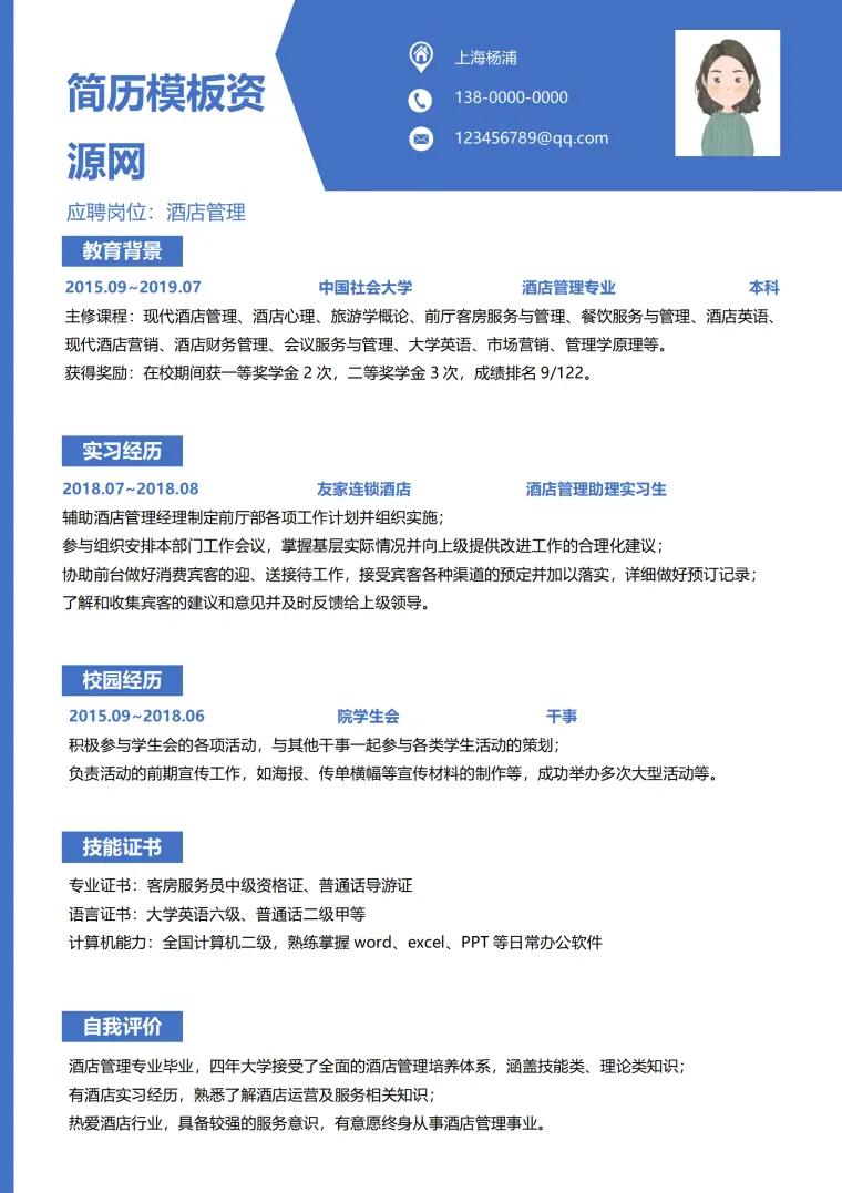 酒店应聘简历模板(1) Word 简历模板预览图