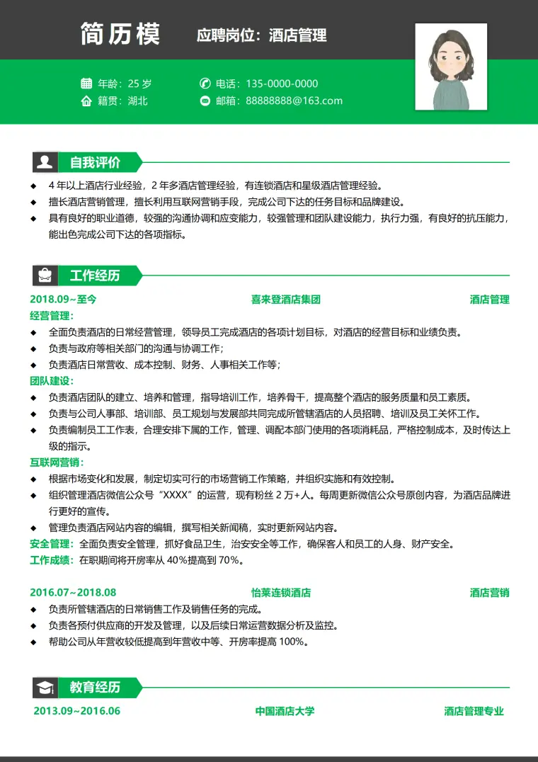 酒店前厅简历模板 Word 简历模板预览图