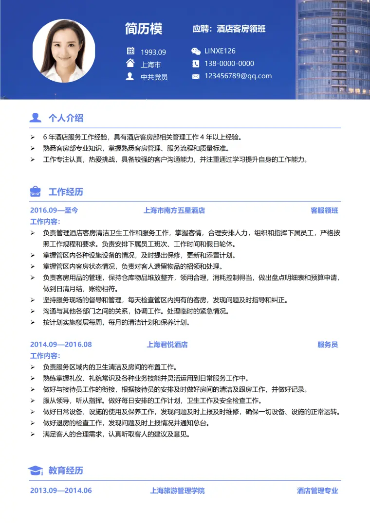 酒店餐饮领班简历模板 Word 简历模板预览图