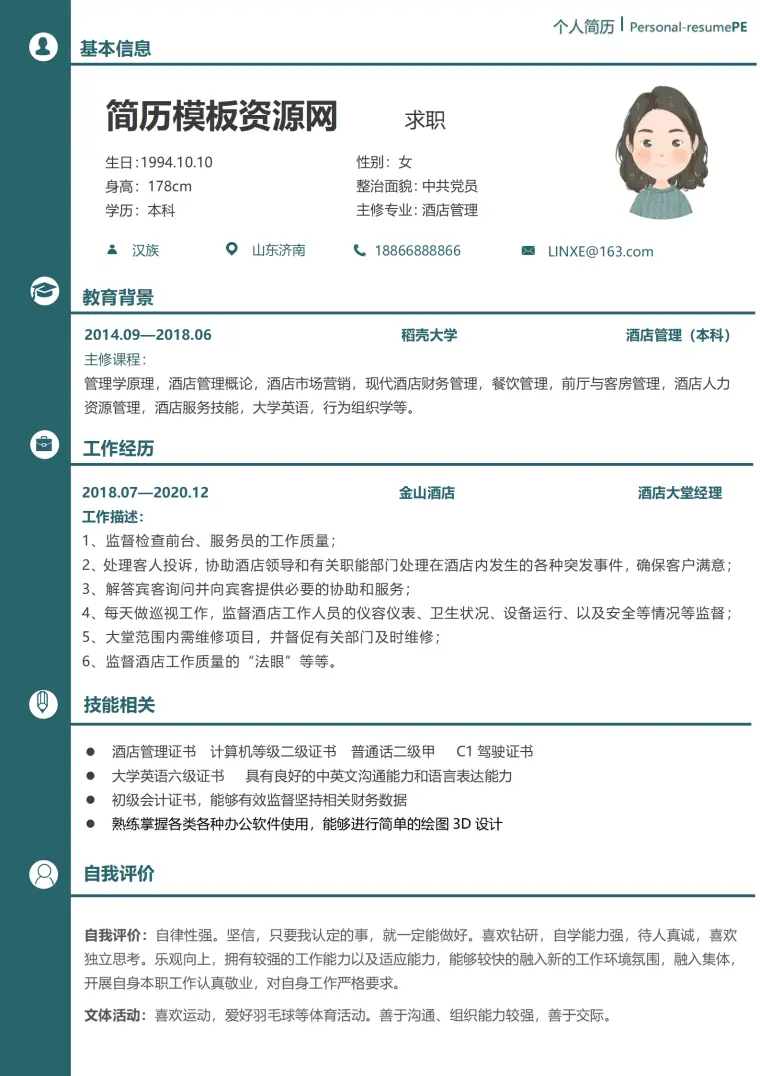 招聘酒店大堂经理简历 Word 简历模板预览图
