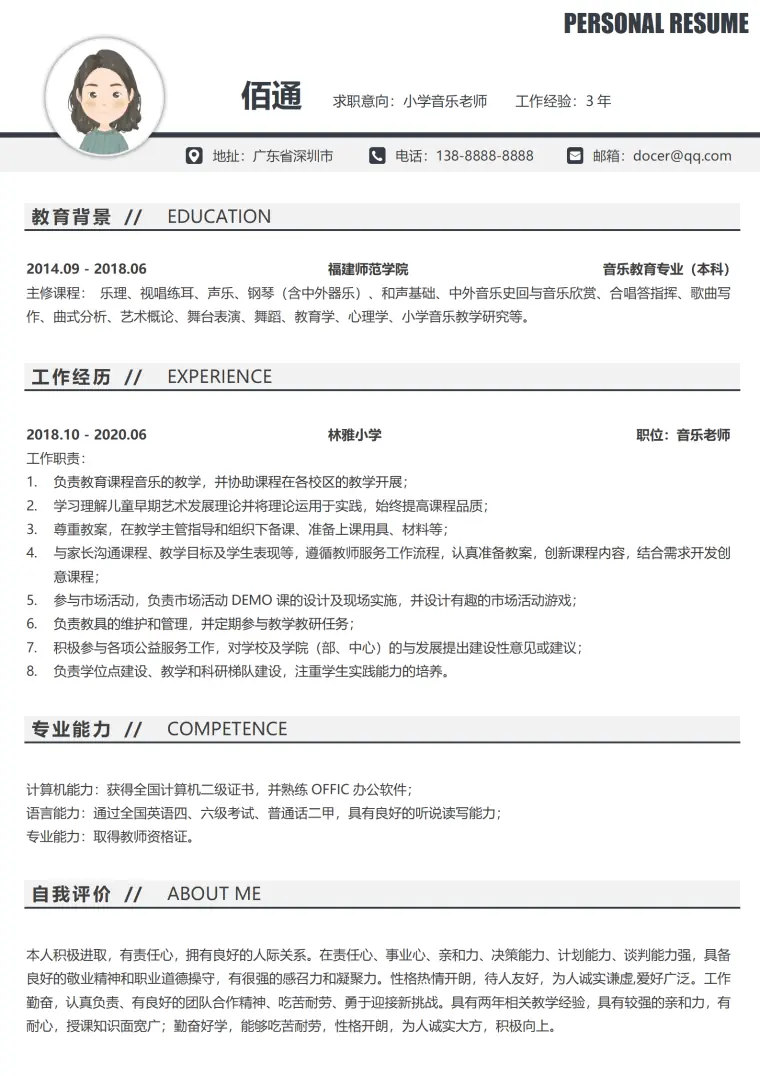 音乐老师简历模板下载 Word 简历模板预览图