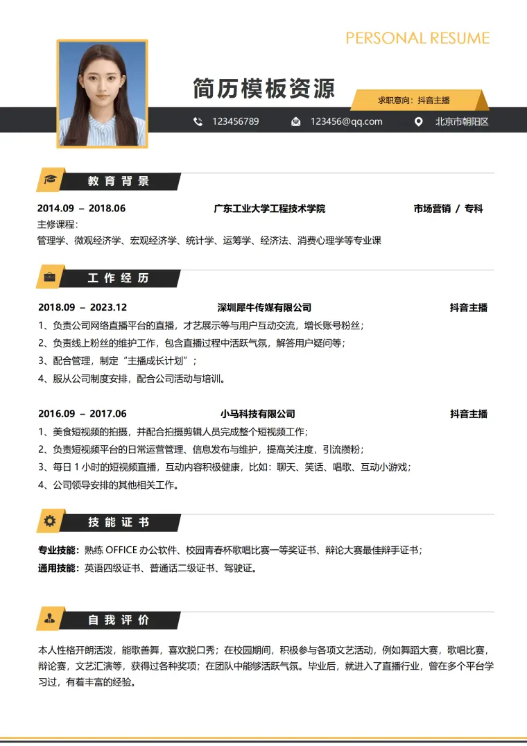 个人应聘主播简历模板 Word 简历模板预览图