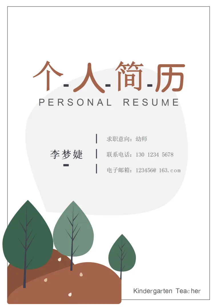 简历模板可编辑幼师 Word 简历模板预览图