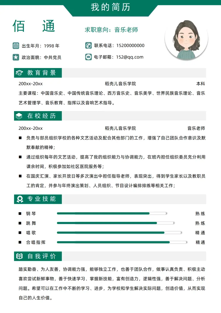 音乐老师文字简历模板 Word 简历模板预览图