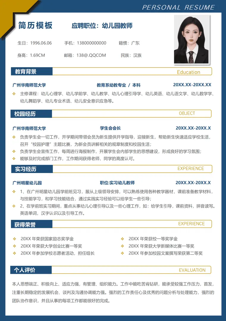幼师主班老师求职简历模板 Word 简历模板预览图