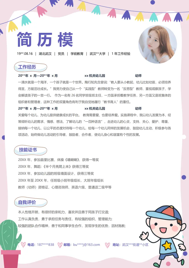 研究生复试简历模板幼师 Word 简历模板预览图