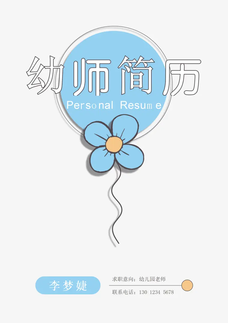 幼师简历模板word文档 Word 简历模板预览图