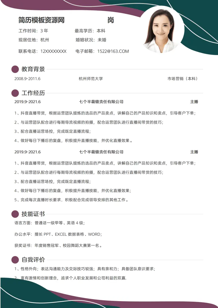 图书主播简历模板 Word 简历模板预览图