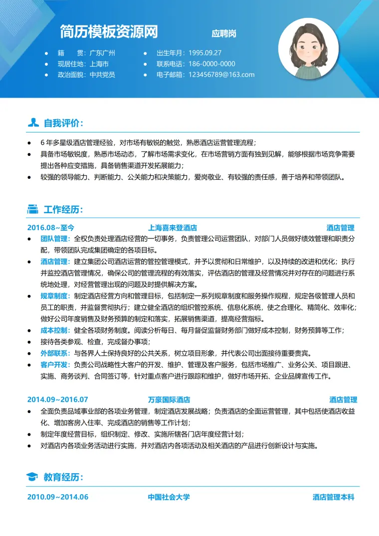酒店管理专业简历 Word 简历模板预览图