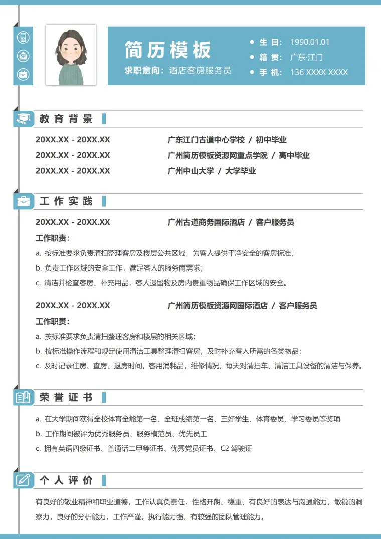 洒店客房服务员简历 Word 简历模板预览图