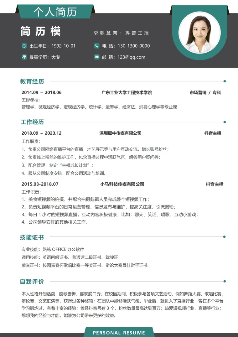 口哨主播简历模板 Word 简历模板预览图