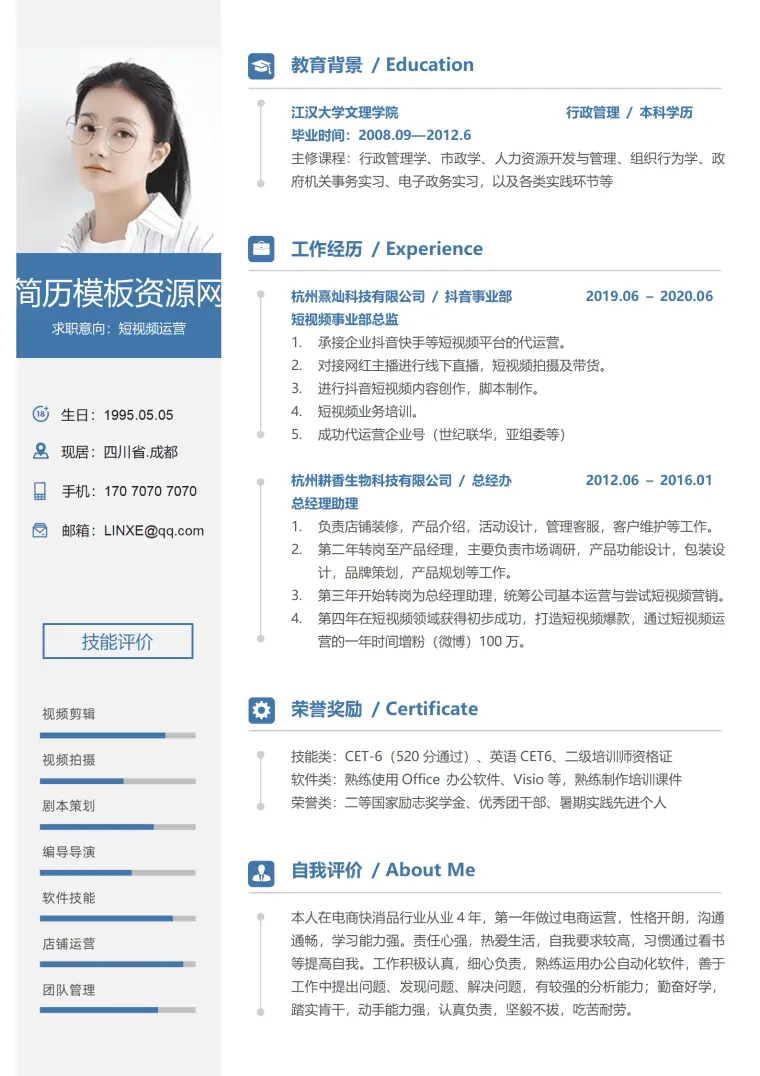 短视频账号运营简历 Word 简历模板预览图