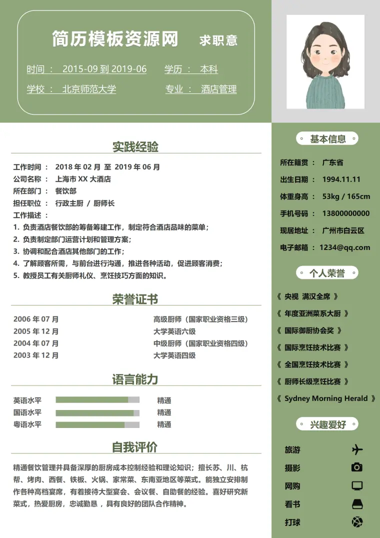 厨师应聘简历信息模板 Word 简历模板预览图
