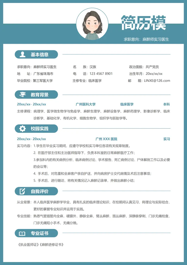 往届麻醉医生的简历模板 Word 简历模板预览图