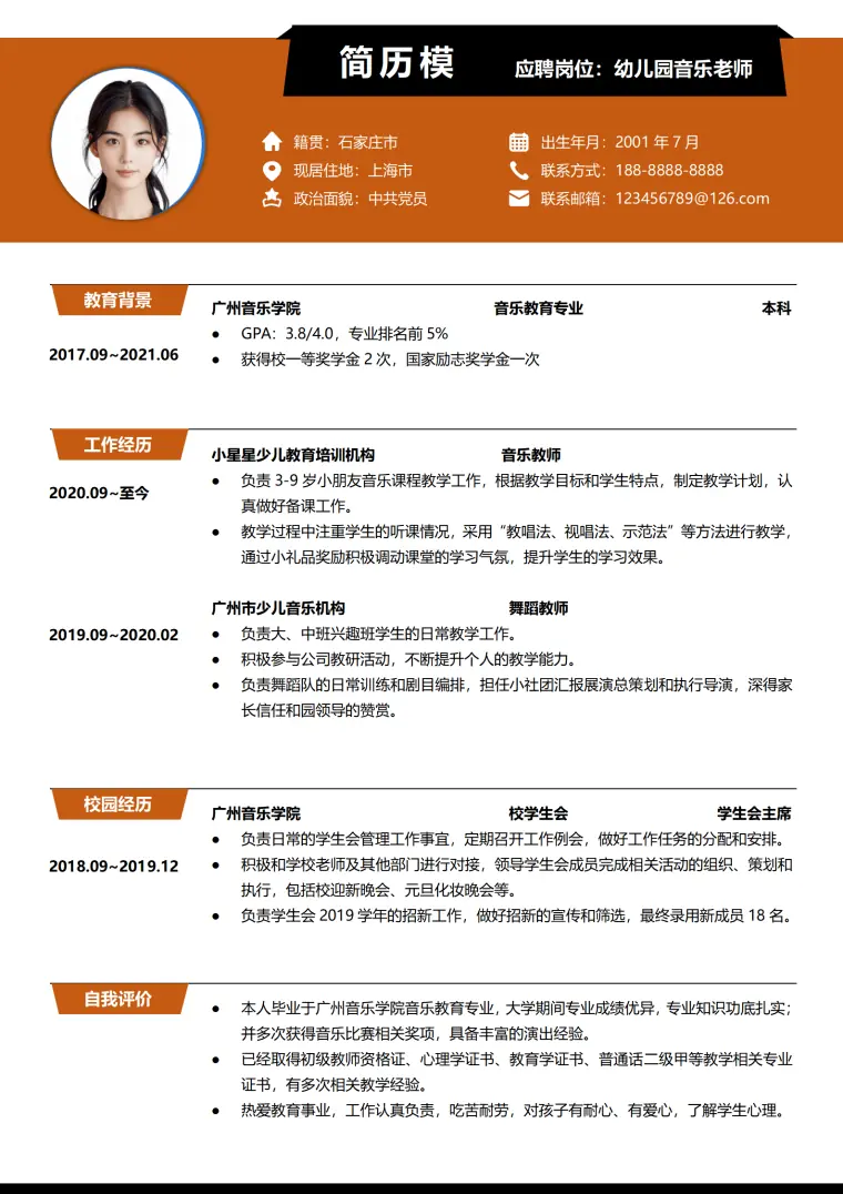 音乐老师简历模板免费 Word 简历模板预览图