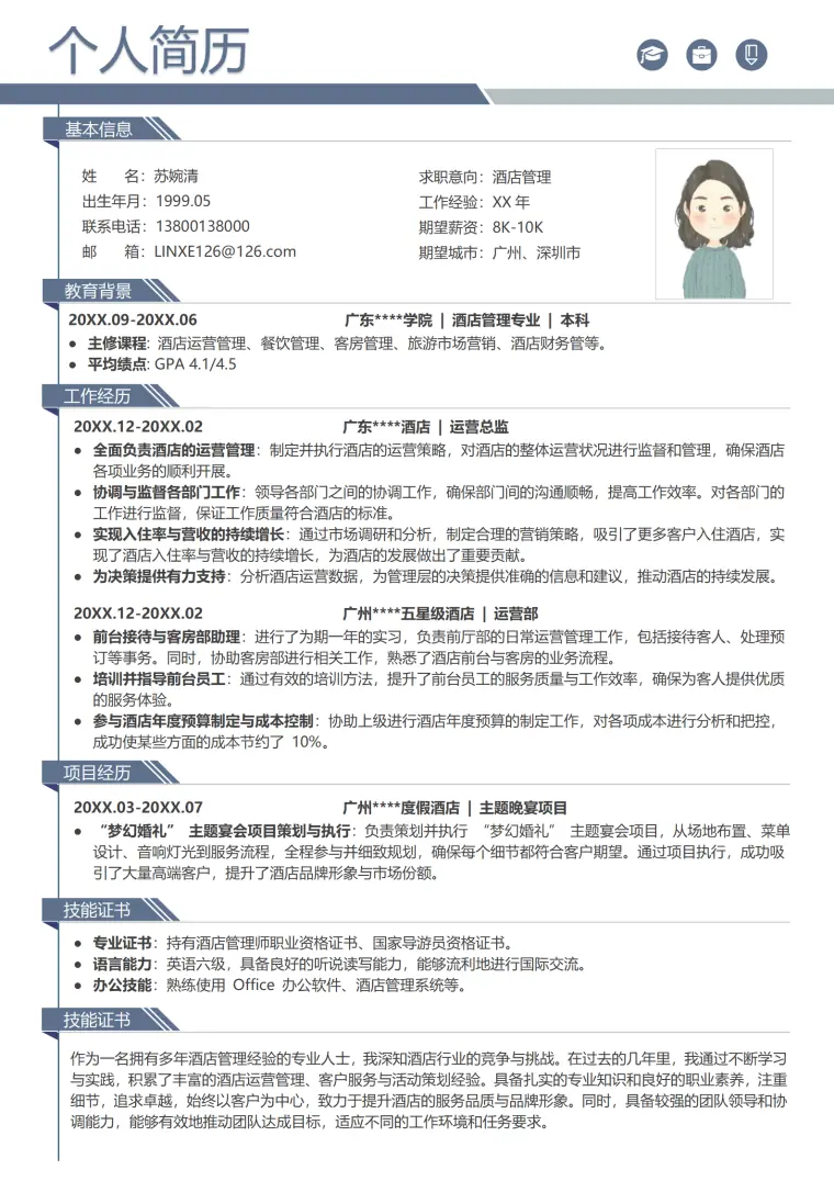 酒店大堂经理面试简历 Word 简历模板预览图