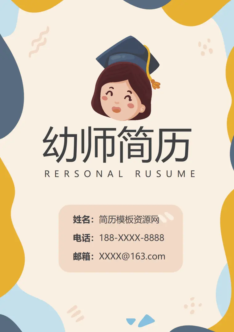 个人简历幼师模板 Word 简历模板预览图