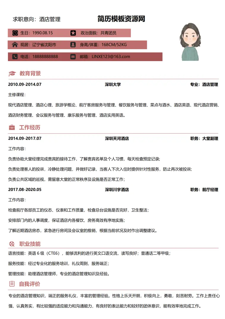 银行大堂经理求职信 Word 简历模板预览图