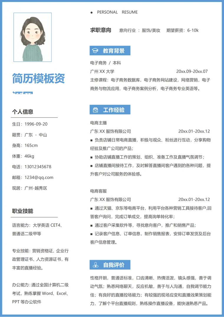 新媒体主播简历模板下载 Word 简历模板预览图