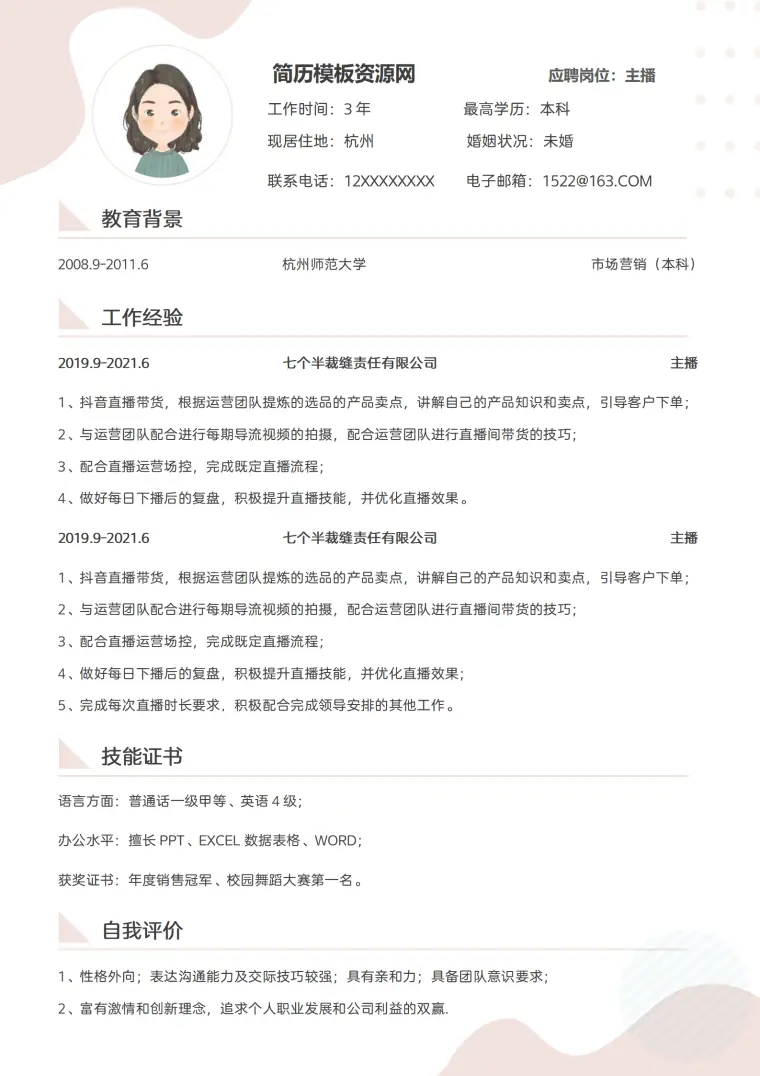 情感主播的个人简历模板 Word 简历模板预览图