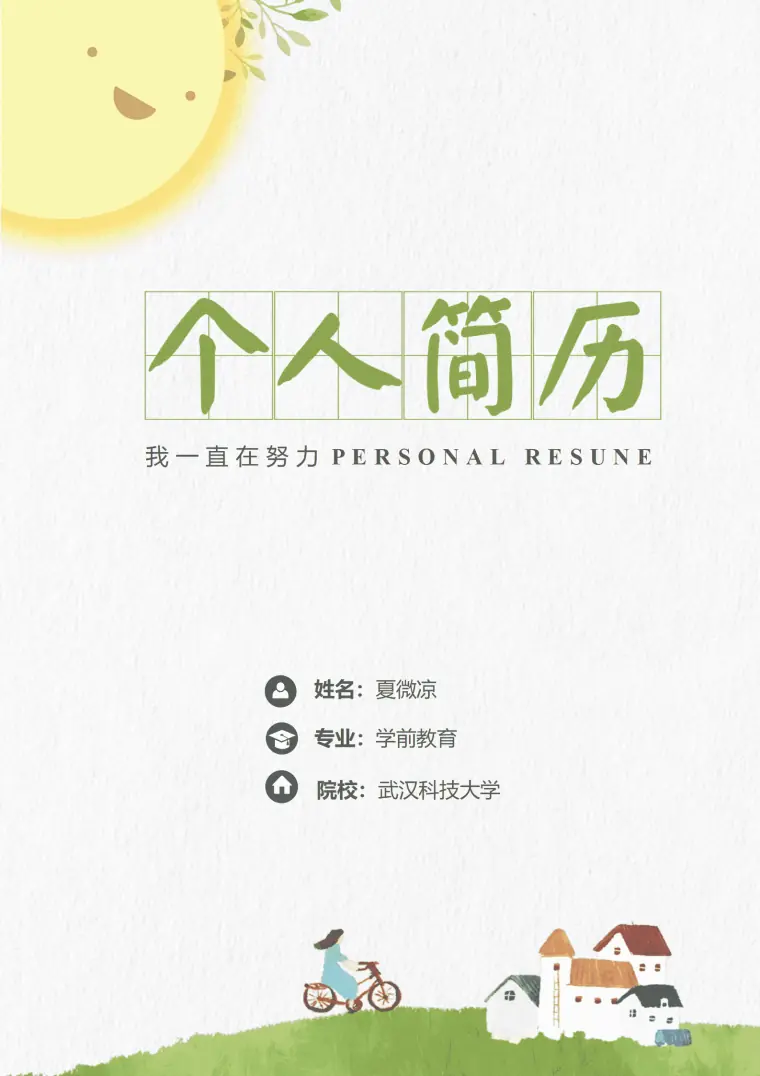 幼师简历模板内容 Word 简历模板预览图