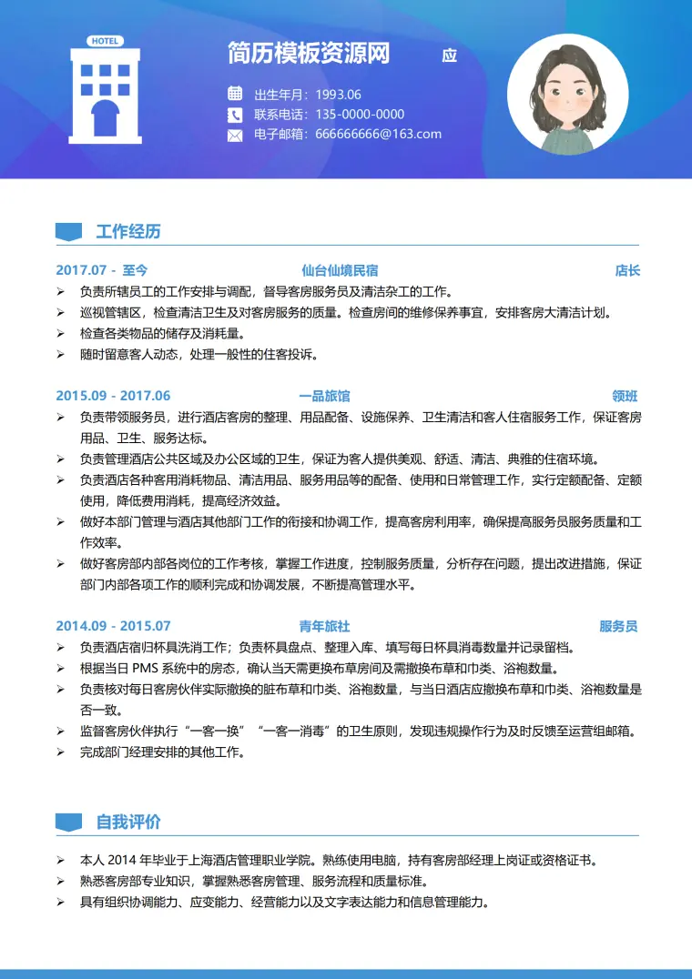 酒店电子版简历模板 Word 简历模板预览图
