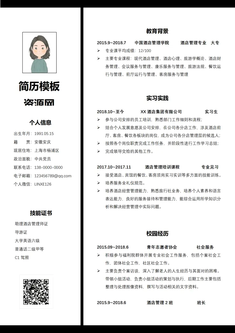酒店中英简历模板 Word 简历模板预览图