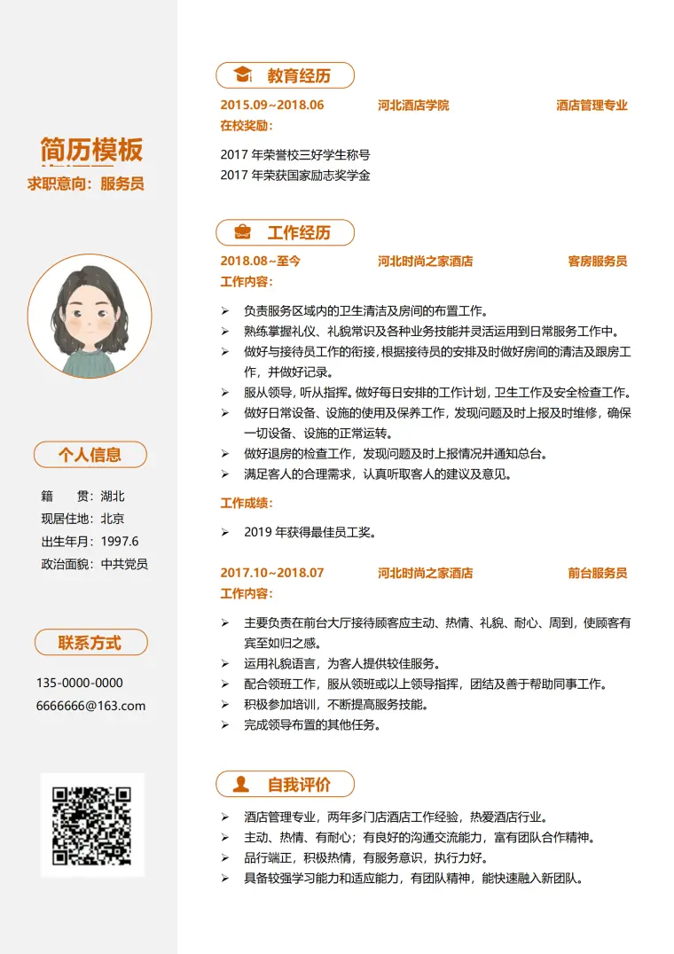 酒店服务员1-3年经验简历 Word 简历模板预览图