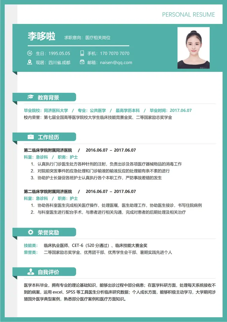 医疗相关岗位免费简历模 Word 简历模板预览图