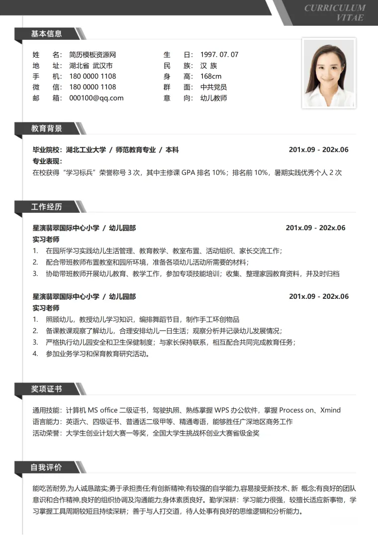 应届毕业生简历模板幼师 Word 简历模板预览图