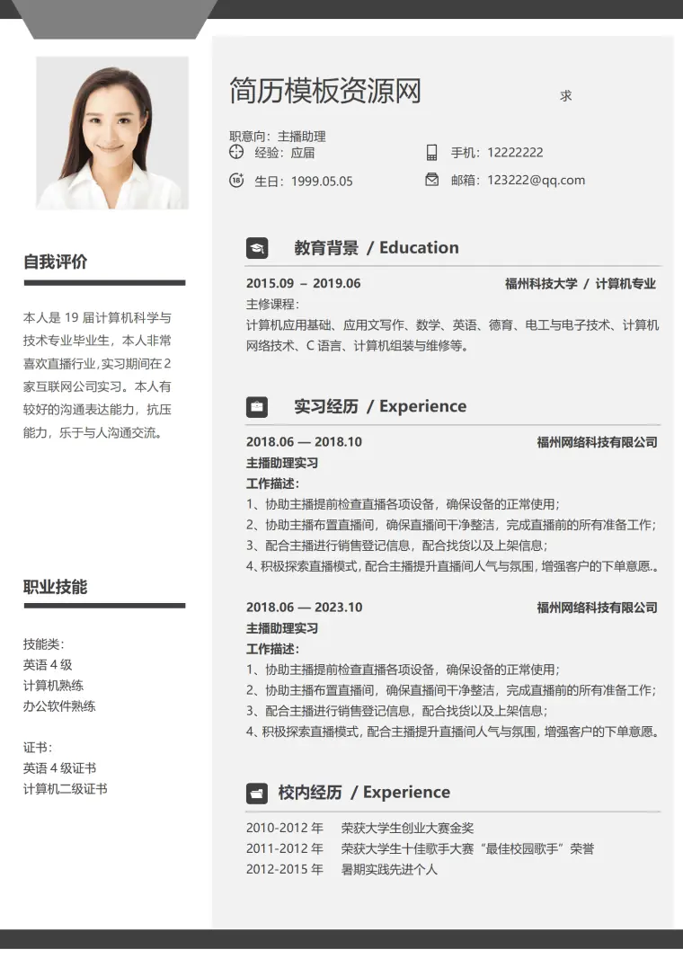 娱乐主播简历模板 Word 简历模板预览图