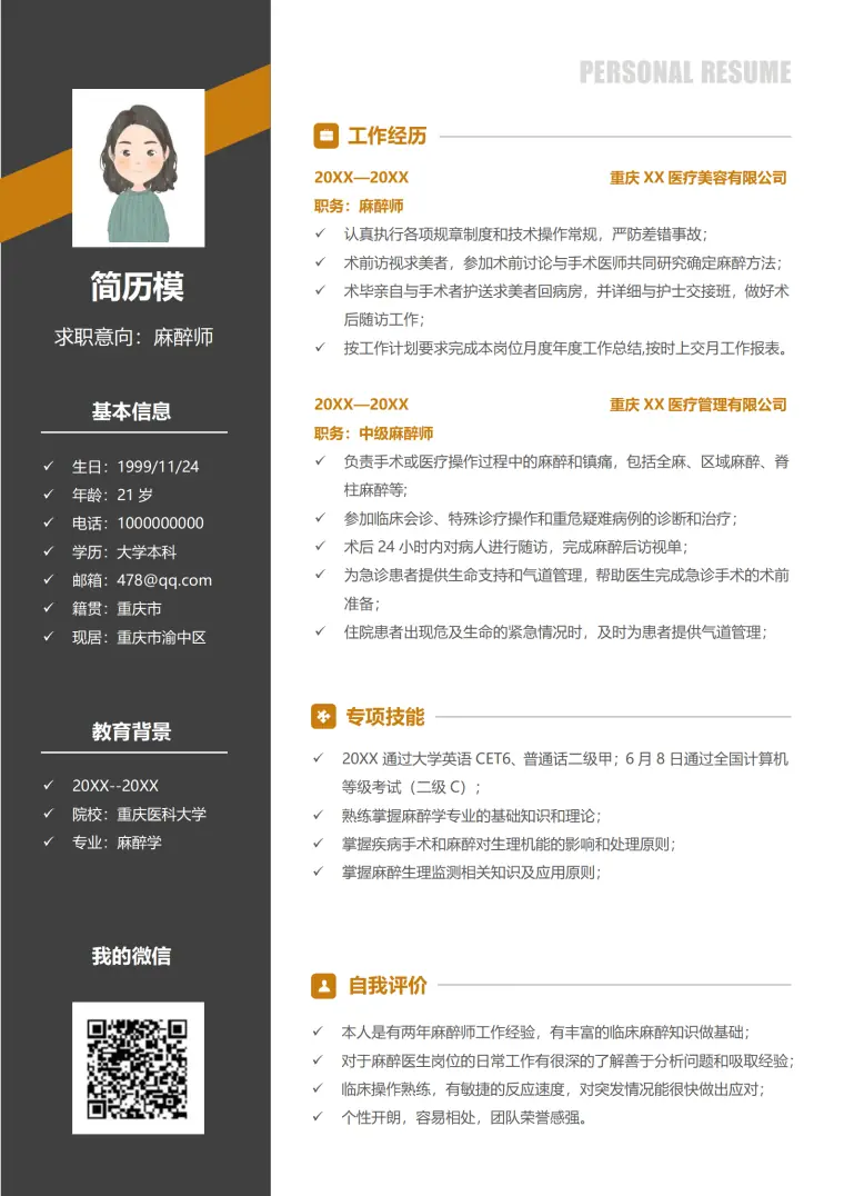麻醉医生读研简历模板 Word 简历模板预览图