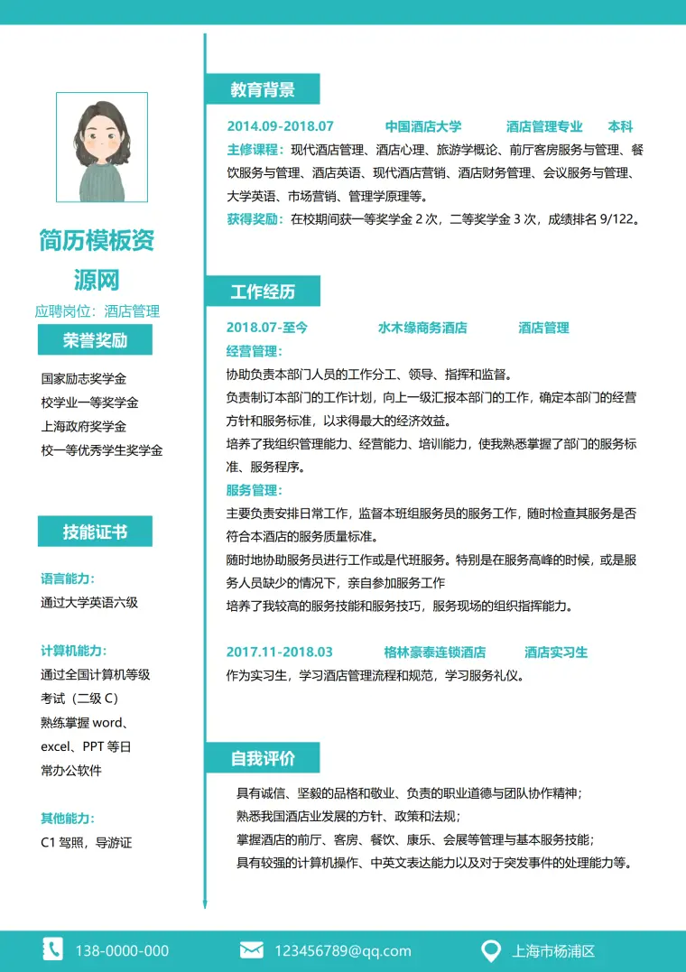 酒店前台个人简历模板 Word 简历模板预览图