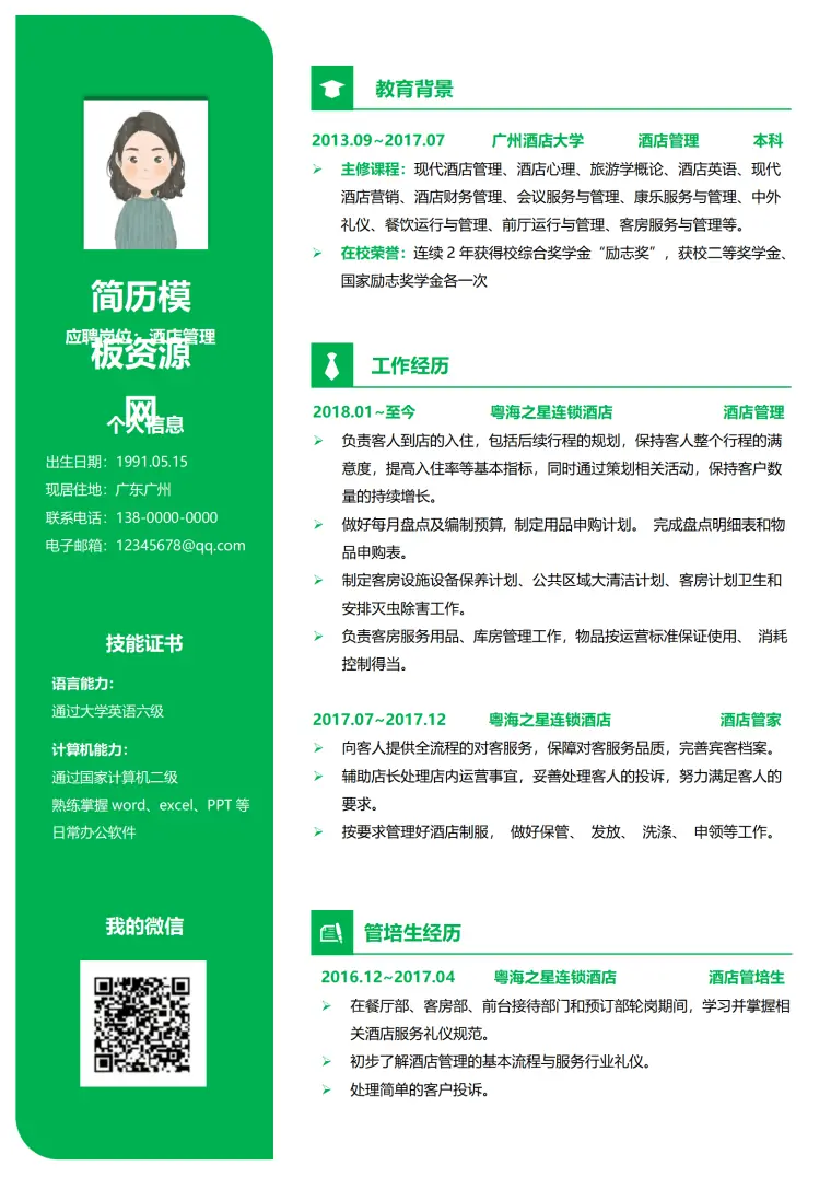 酒店入职简历模板 Word 简历模板预览图