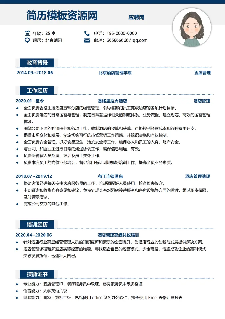 最新酒店简历模板 Word 简历模板预览图