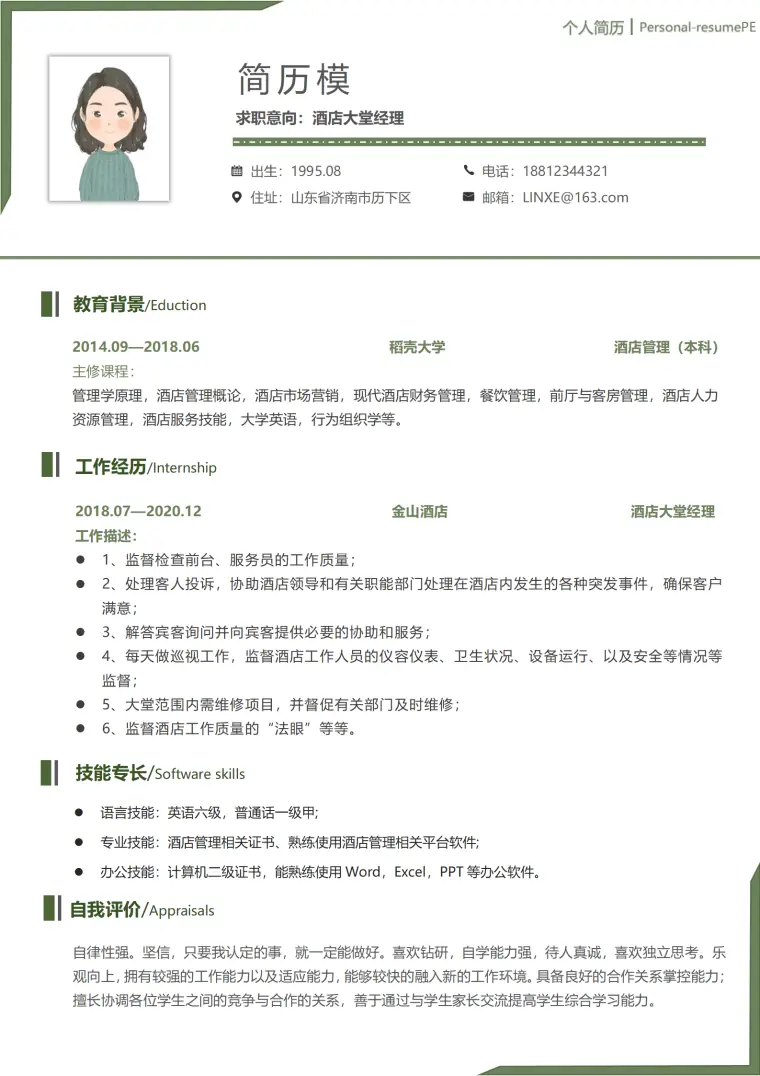 银行大堂经理实习简历 Word 简历模板预览图