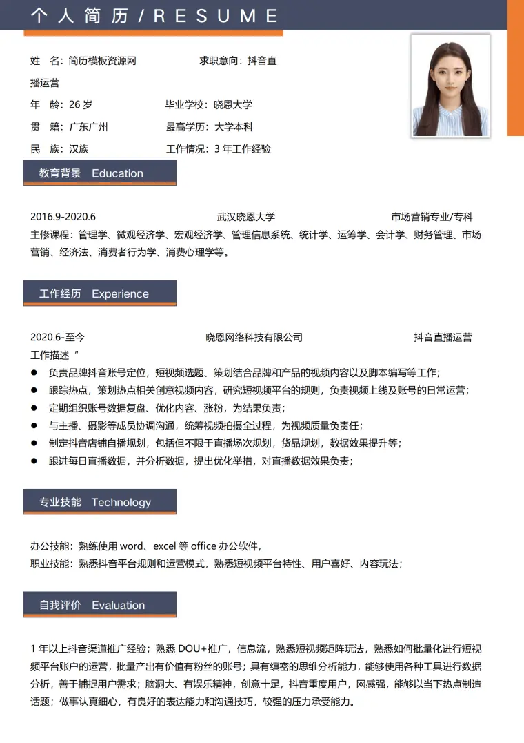 方言主播简历模板 Word 简历模板预览图