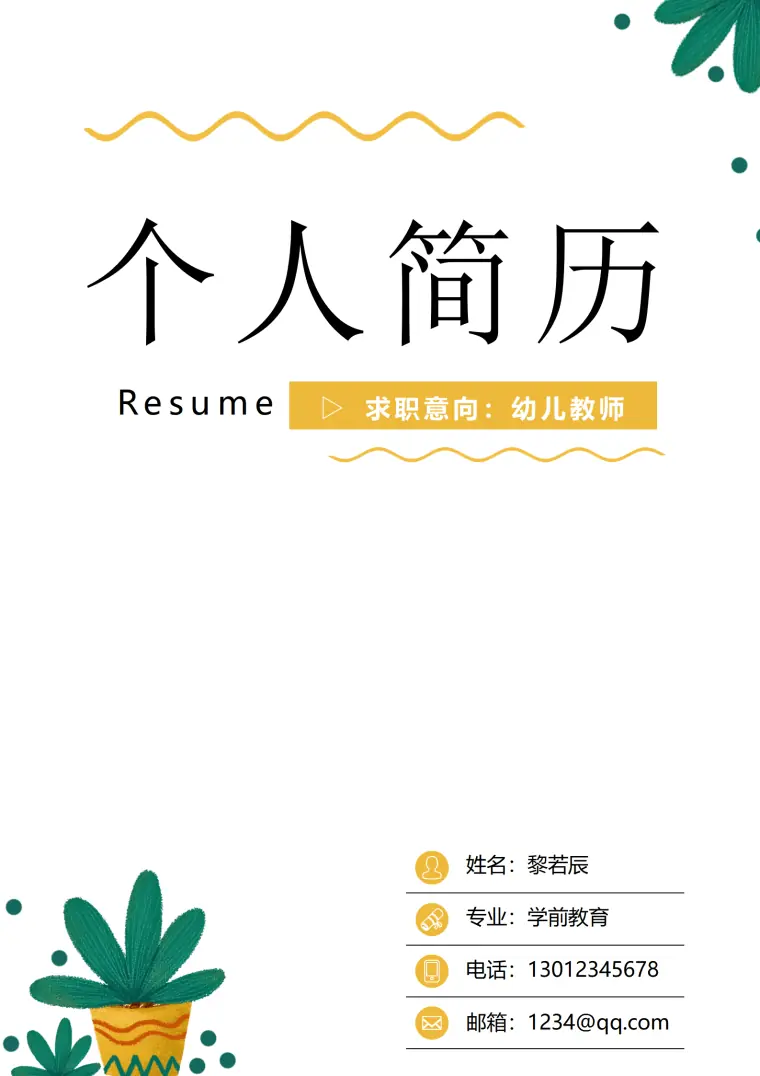 幼师简历模板可爱风适合女生 Word 简历模板预览图