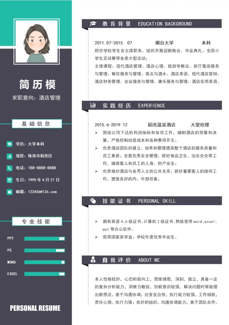 酒店前厅大堂经理简历 Word 简历模板预览图
