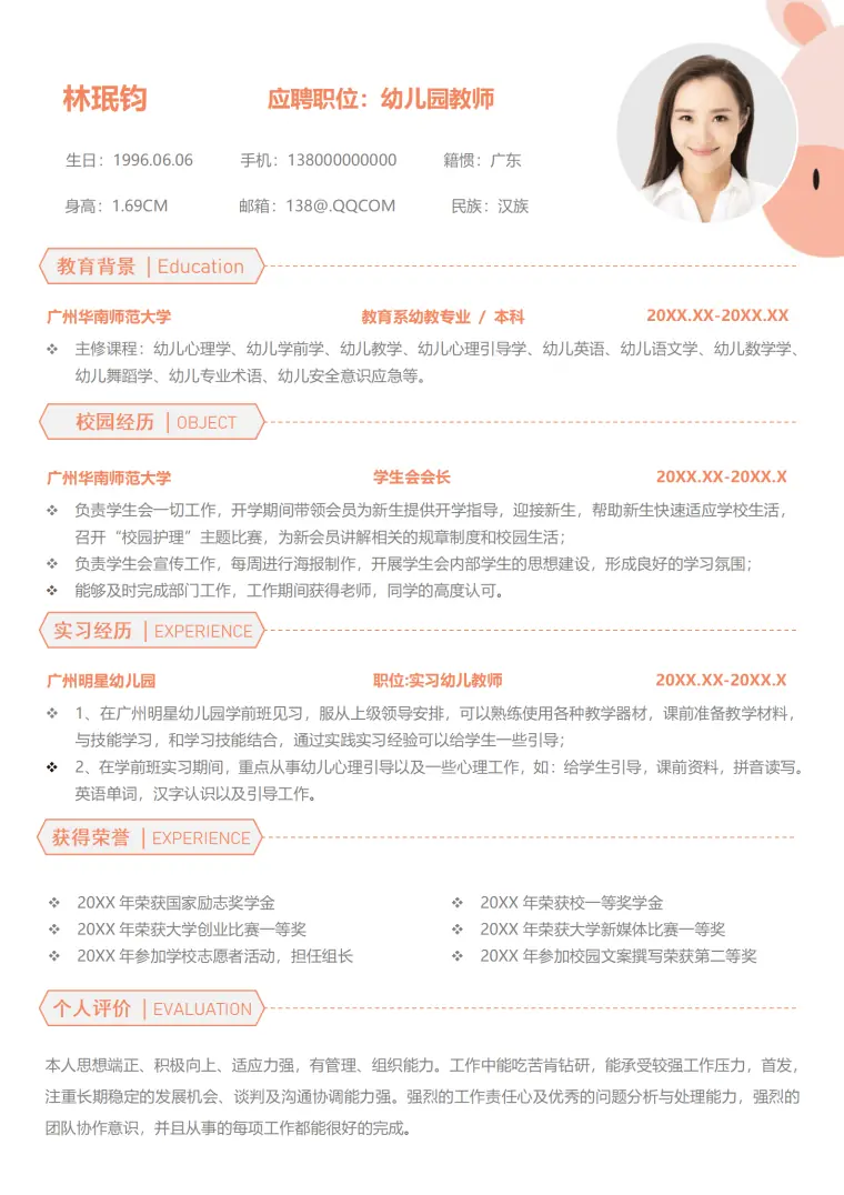 幼师简历模板设计版 Word 简历模板预览图