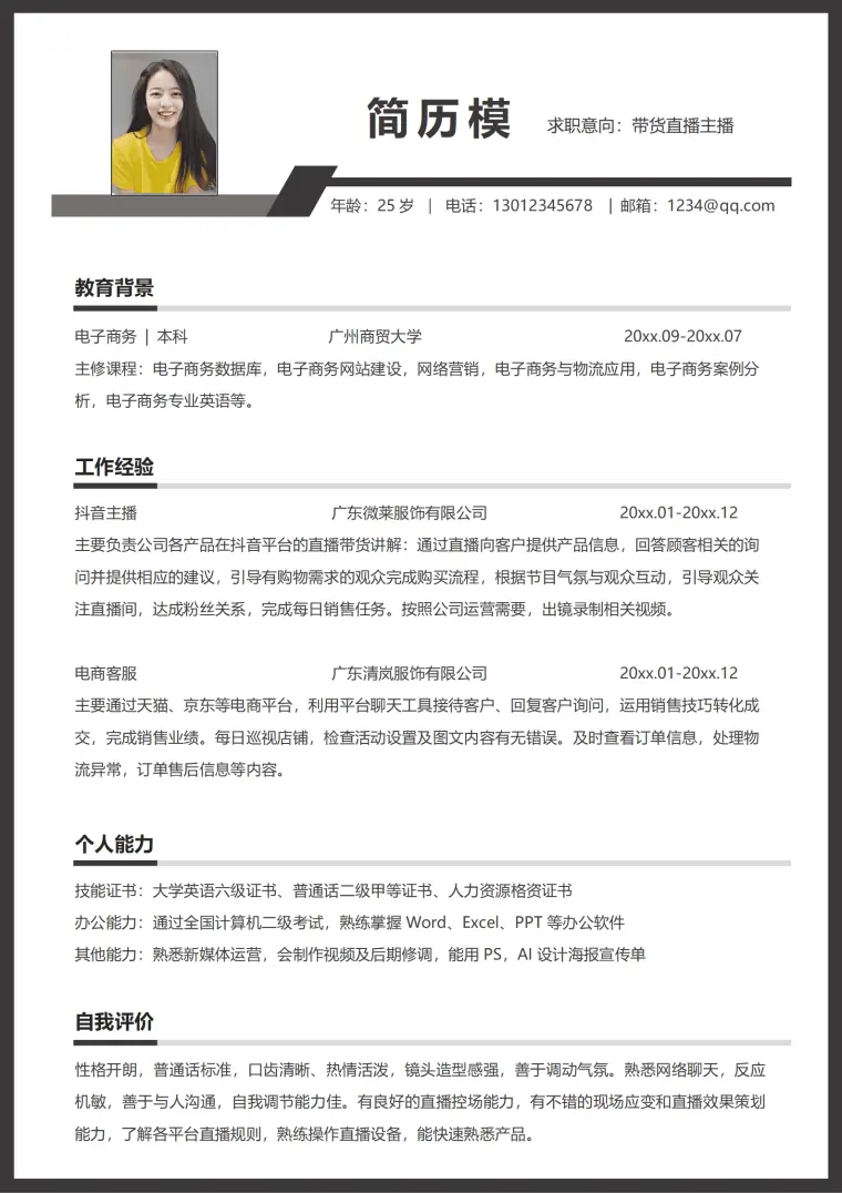 主播的优质简历模板 Word 简历模板预览图