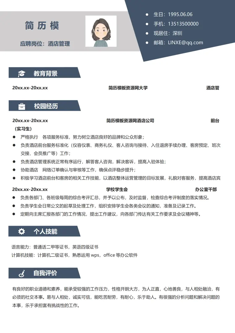 酒店大堂经理简历模板 Word 简历模板预览图