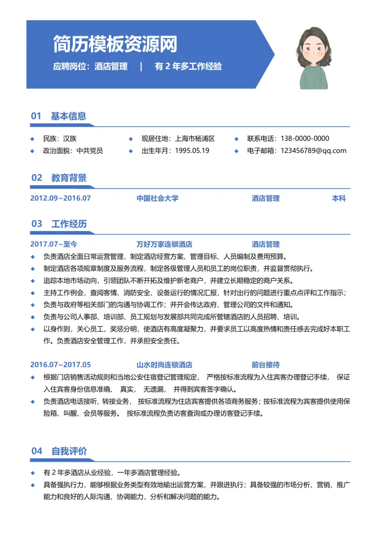 酒店管理应聘简历模板 Word 简历模板预览图