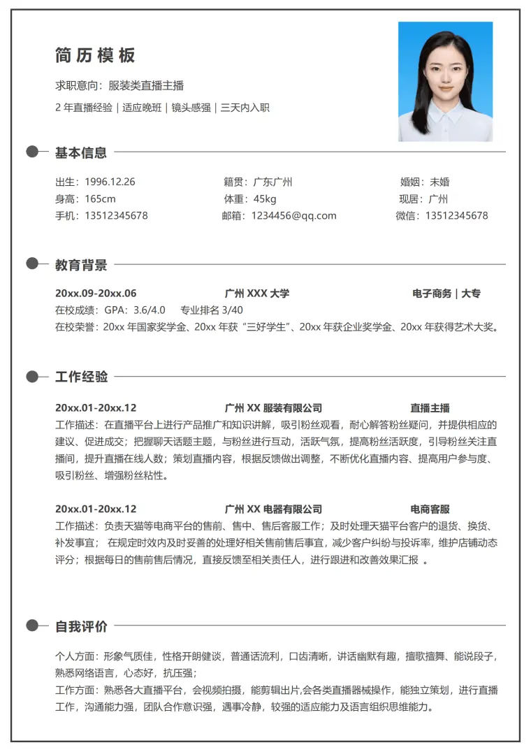 主播关注简历模板 Word 简历模板预览图