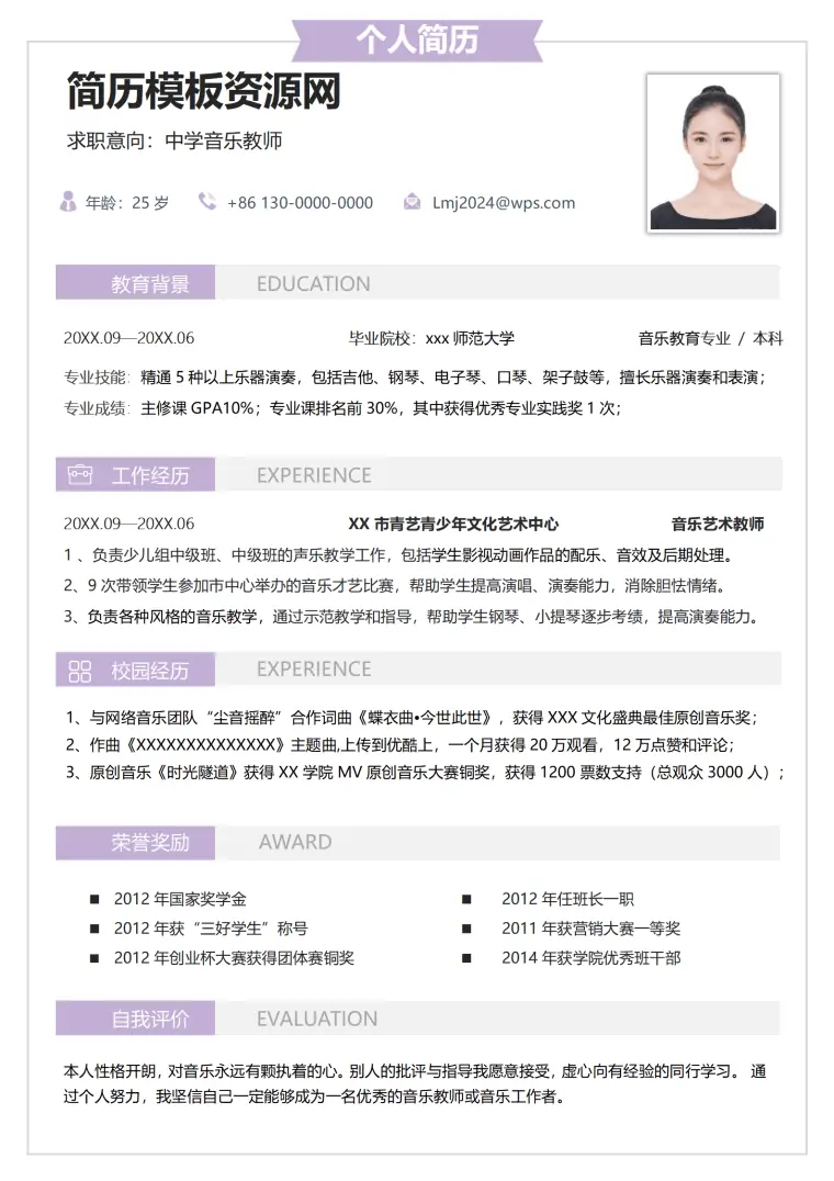 小学音乐老师简历模板 Word 简历模板预览图