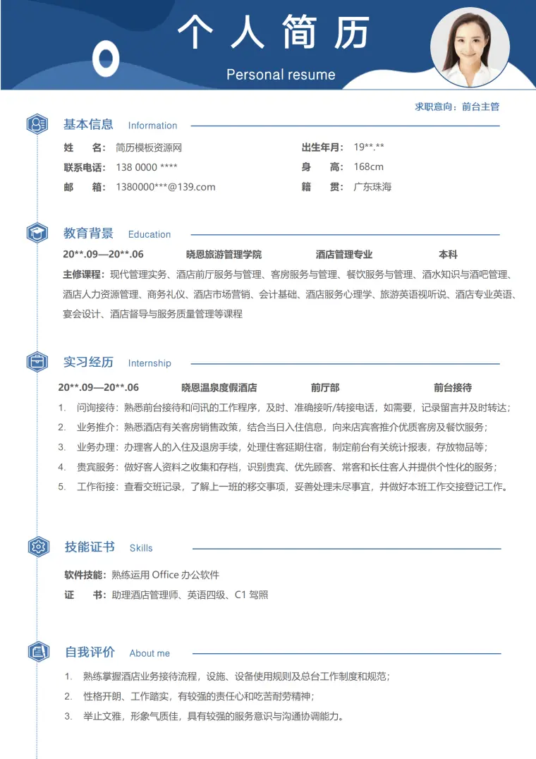 前台主管简历酒店管理专业无经验应届生旅游春招求职CV Word 简历模板预览图